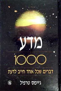 מדע - 1000 דברים שכל אחד חייב לדעת
