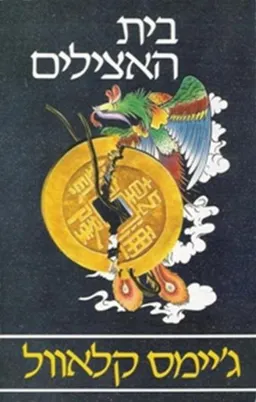 בית האצילים (שני כרכים)
