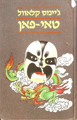טאי-פאן