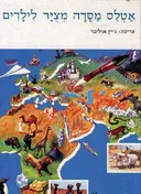 אטלס מסדה מצויר לילדים