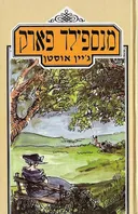 מנספילד פארק (1988)