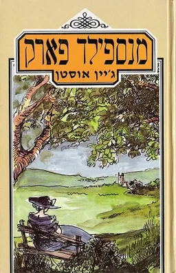 מנספילד פארק (1988)