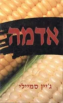 אדמה