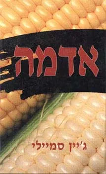 אדמה