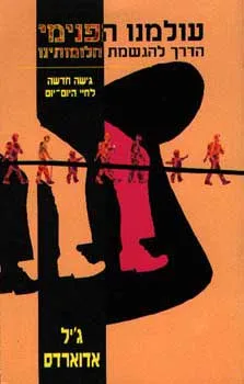 עולמנו הפנימי - הדרך להגשמת חלומותי