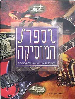 ספר המוסיקה