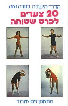 עשרים צעדים לכרס שטוחה - הדרך היעיל