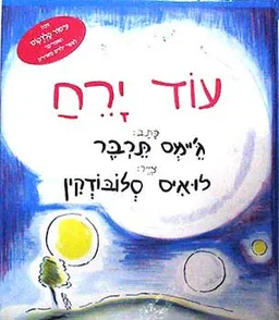 עוד ירח
