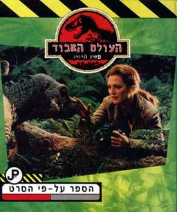 העולם האבוד