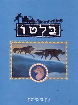 בלטו