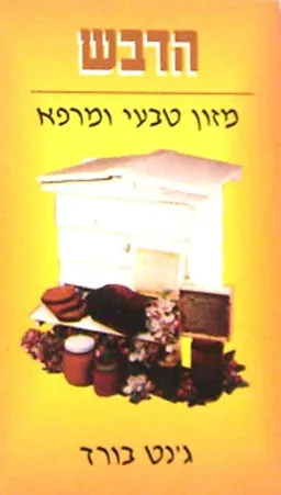 הדבש - מזון טבעי ומרפא