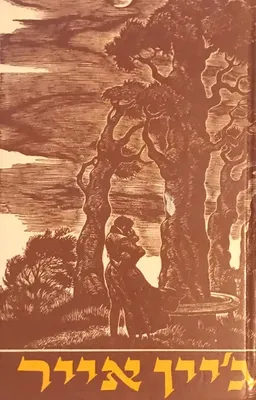 ג'יין אייר  (מהדורת מ. ניומן 1984)