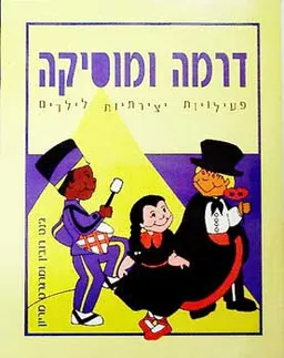 דרמה ומוסיקה - פעילויות יצירתיות לילדים