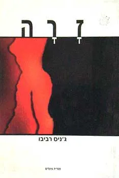 עטיפת הספר זרה מאת ג'ניס רביבו