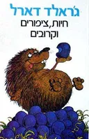 חיות, ציפורים וקרובים