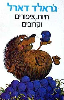 חיות, ציפורים וקרובים