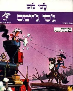 לקי לוק ג'סי ג'יימס