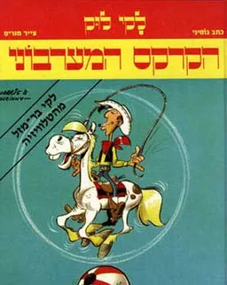 לקי לוק | הקרקס המערבוני