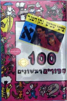 מאה סיפורים ראשונים: תקליטור א'
