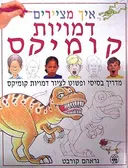 איך מציירים דמויות קומיקס