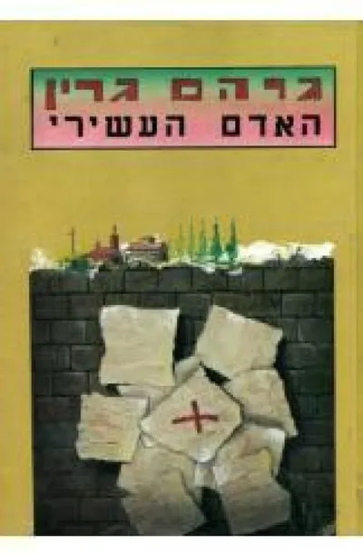 האדם העשירי