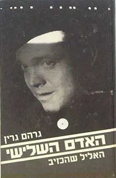 האדם השלישי ; האליל שהכזיב