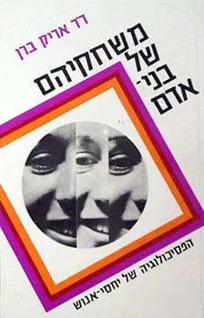 משחקיהם של בני אדם : הפסיכולוגיה של יחסי אנוש