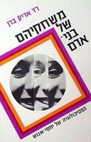 משחקיהם של בני-אדם
