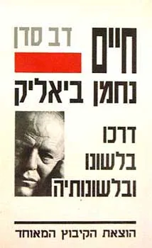 חיים נחמן ביאליק