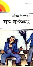 הרפובליקה שקיד [כרך א]