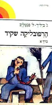 הרפובליקה שקיד [כרך א]
