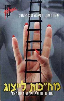 מח''כות לייצוג - נשים ו