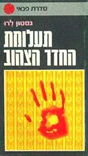 תעלומת החדר הצהוב