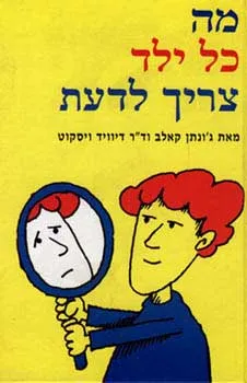 עטיפת הספר מה כל ילד צריך לדעת מאת ג'. קלאב