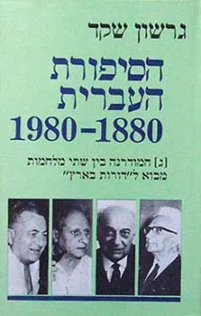הסיפורת העברית [כרך ג']