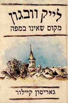 לייק וובגון