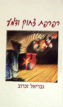 רפרפת צחוק ודמע