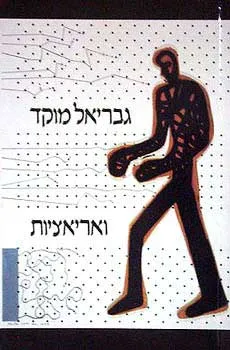ואריאציות
