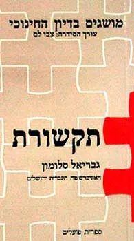 תקשורת - מושגים בדיון החינוכי