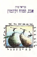 אגס, תפוח וקינמון