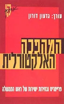 המהפכה האלקטורלית : פרימריס ובחירות ישירות של ראש הממשלה