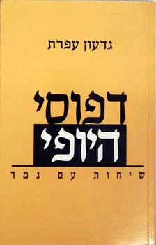 עטיפת דפוסי היופי