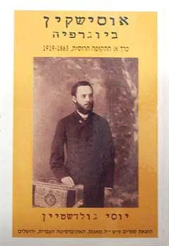 עטיפת הספר אוסישקין - ביוגרפיה [כרך א'] מאת יוסף גולדשטיין