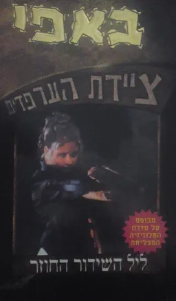 באפי ציידת הערפדים - ליל השידור החוזר