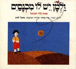 זלמן יש לו מכנסיים