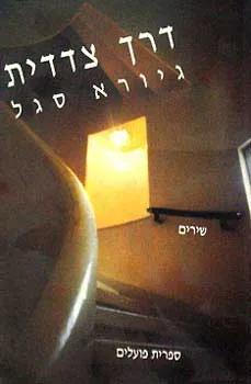 דרך צדדית : שירים