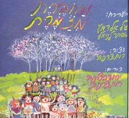 מחברת מזמרת