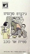 סטיית אור כוכב