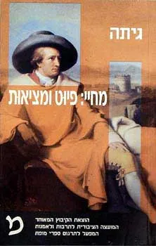 מחיי: פיוט ומציאות גיתה