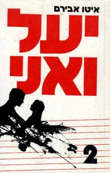 יעל ואני 2